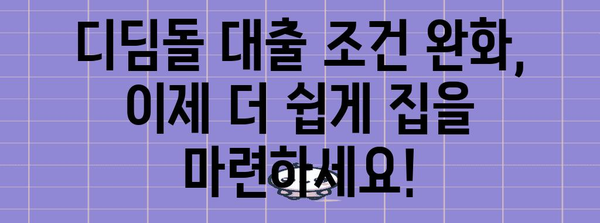 신혼 부부를 위한 디딤돌 대출 | 조건 완화 정보