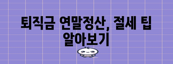 퇴직금 연말정산 포함! 꼭 알아야 할 정산 방법 & 주의 사항 | 퇴직금, 연말정산, 세금