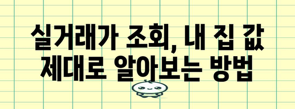 정확한 부동산 시세 확인 | 아파트 실거래가 조회의 핵심