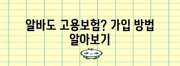 알바 실업급여 받는 방법 | 고용보험 조건 철저 확인