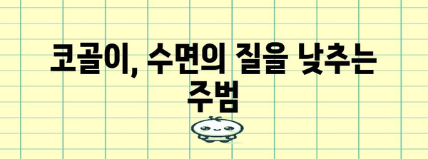 코골이 해결 불가 아닙니다 | 원인 파악과 효과적인 대책