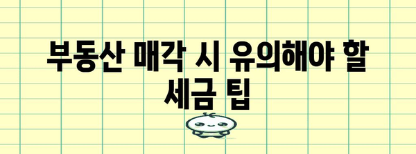 부동산 양도소득세 완벽 가이드 | 절세 전략 포함