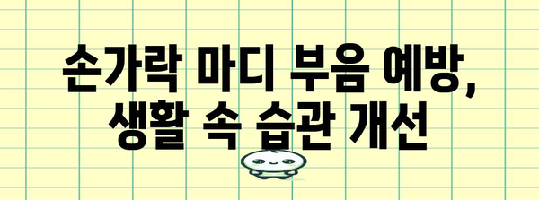 손가락 마디 부음 관리법 총집편 | 원인별 치료와 예방