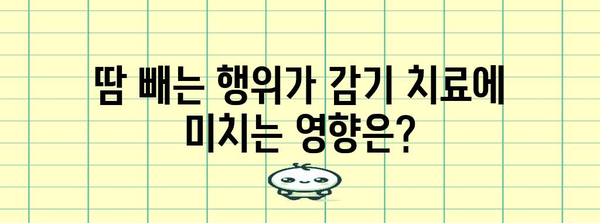 감기 치유 팁 | 땀 빼내는 것은 금지사항인가?