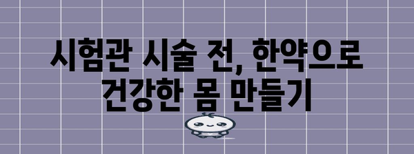 한약으로 임신 준비 | 시험관 시술 성공 확률 향상