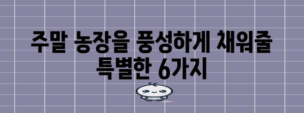 정원을 위한 인기 과일 및 채소 6가지 | 주말 농장에서 재배하기