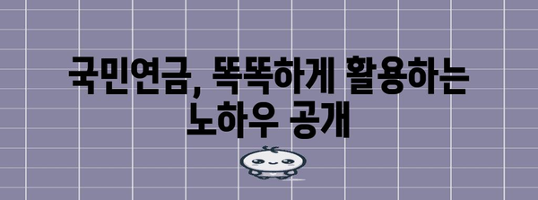 국민연금 적게 내고 많이 받는 비결 공개