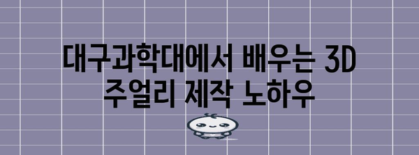 3D 주얼리 창업 101 | 대구과학대 실용 강좌