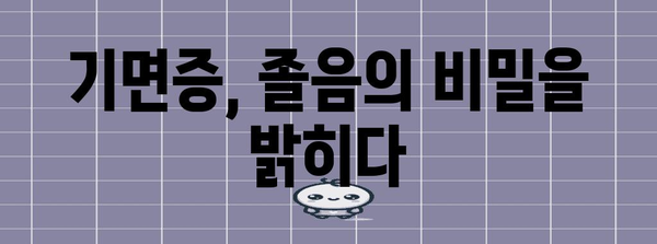 졸음 유발하는 기면증 증상과 관리 방법