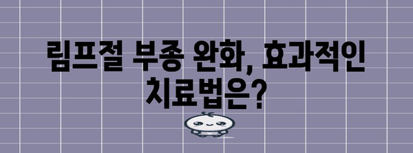 림프절 부종 관리 가이드 | 증상, 원인, 치료 및 예방