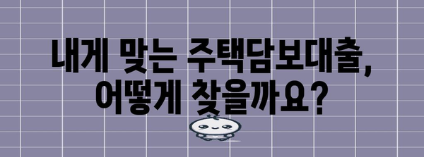 주택담보대출 조건 가이드 | 은행별 금리 비교, 필요 서류, 주의 사항