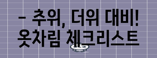 수능 당일 날씨, 지역별 예상 & 대비 꿀팁 | 수능, 날씨, 기온, 옷차림, 대비