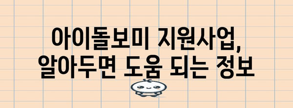 2024년 아이돌보미 지원사업 심도 리포트 | 성과, 신청 방법