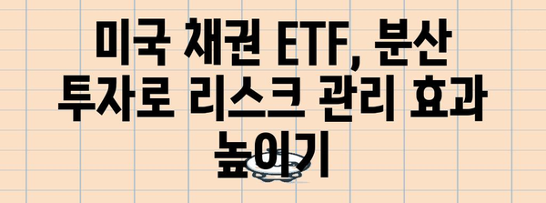 미국 채권 ETF 전략 | 금리 환경에 따른 투자 팁