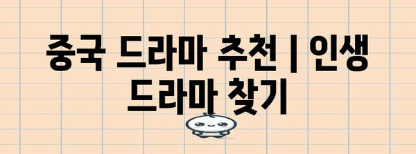 중국 드라마 추천 | 인생 드라마 찾기