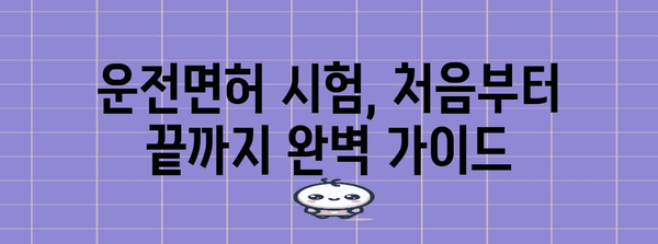 운전 면허 취득 과정 | 단계별 가이드