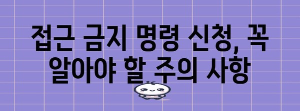 접근 금지 명령 신청 가이드 | 절차, 비용, 성공 가능성