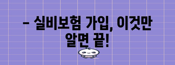 실비보험 가입 완벽 정리 | 보장 범위, 체크리스트, 추천 상품
