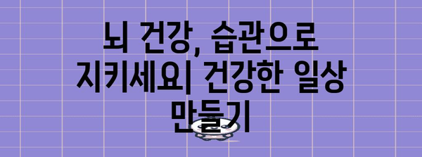 뇌 건강 극대화 가이드 | 검진 기준과 건강한 습관