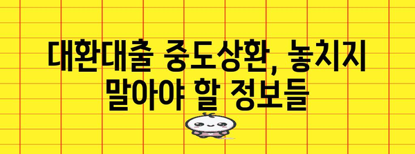 대환대출 중도상환 비용 최적화 | 가이드