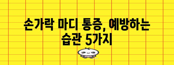 가운데 손가락 마디 통증 대처법 | 원인과 치료법