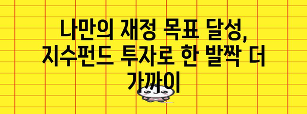 지수펀드 투자 전략 | 안전한 은퇴와 재정 목표 달성