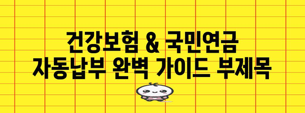 건강보험 & 국민연금 자동납부 완벽 가이드