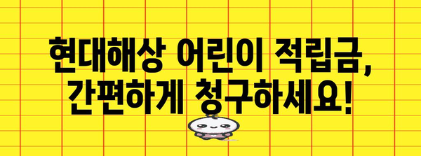 현대해상 어린이 적립금 청구 방법 | 상세 가이드