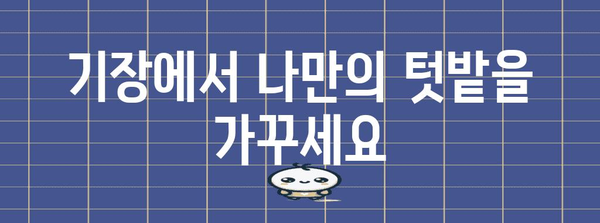 기장에서 꿈꿔왔던 텃밭을 만나보세요