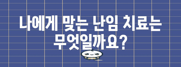 시험관 시술과 인공수정 | 난임 치료 선택의 차이점