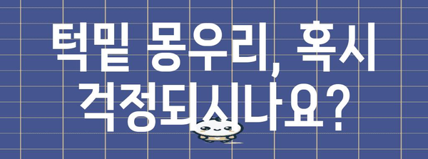 턱밑 몽우리 | 원인과 대처법 가이드