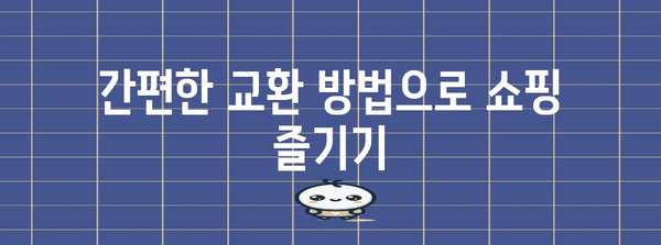 신세계 상품권 롯데마트 사용 가이드 | 편리한 교환 방법과 유의 사항