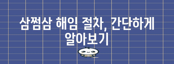 삼쩜삼 세무대리인 해임 방법 | 절차, 주의 사항, 비용