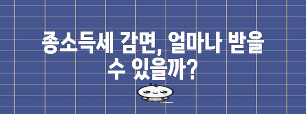 청년 창업자를 위한 종소득세 감면 가이드 | 기회와 이점