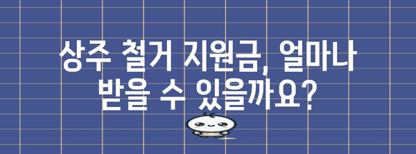 상주 철거 지원금 & 폐업 폐기물 처리를 위한 완벽한 안내서