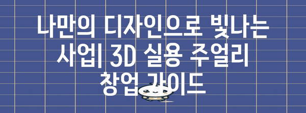 창업 멘토링 | 3D실용주얼리 창업 가이드