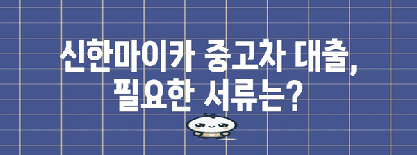 신한마이카 중고차 대출 한도와 조건 정리