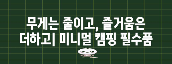 미니멀 캠핑 장비로 경량 경험 추구 | 무유 미니화로와 필수품