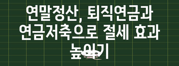 연말정산 퇴직연금 연금저축 절세 전략| 놓치지 말아야 할 혜택과 주요 정리 | 연말정산, 퇴직연금, 연금저축, 절세, 세액공제