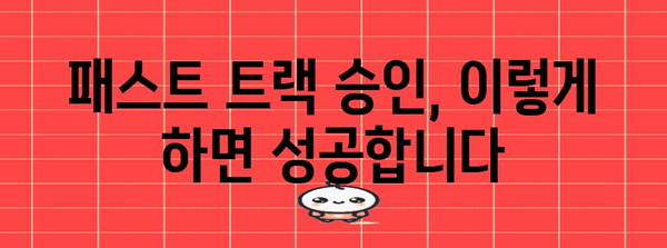 패스트 트랙 승인 프로세스 완벽 가이드 | 빠른 승인, 효율적인 진행, 성공 전략