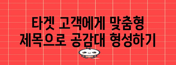 신뢰성 높은 제목에 구체적 정보 활용