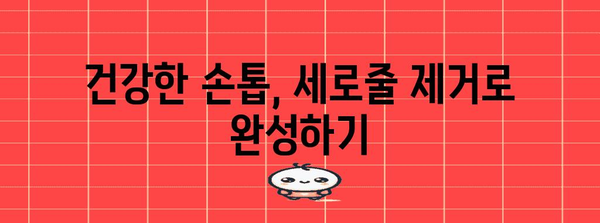 건강한 손톱 가꾸기 | 세로줄 해결법