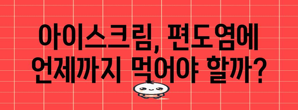 편도염 아이스크림으로 고통 덜기 | 효과적인 해결법