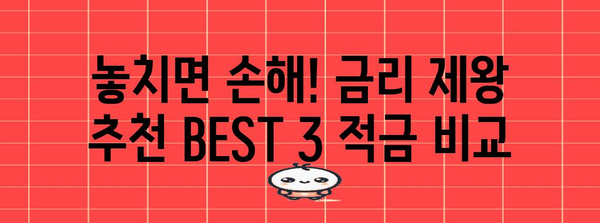 사회초년생을 위한 적금 꿀팁 | 금리 제왕 추천 BEST 3