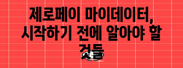 제로페이 마이데이터 신청 단계별 가이드 | 간편하고 안전하게 사용하기