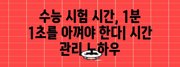 2024 수능 시험시간표 & 시간 관리 전략 | 수능, 시험 시간, 시간 분배, 효율적인 학습