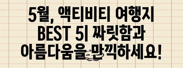 짜릿한 5월 액티비티 여행지 5선 | 아드레날린 충전 모험