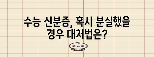 2024 수능 신분증, 꼭 챙겨야 할 필수 정보! | 수능, 시험, 준비물, 주의사항