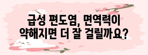 급성 편도염의 원인과 전염 방지를 알아보기