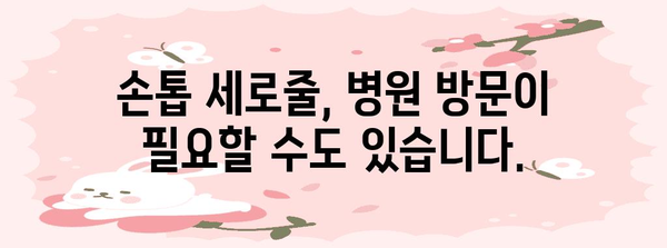 손톱 검은 세로줄 | 무시하지 마세요! 의료적 관심이 필요한 경우 파악하세요